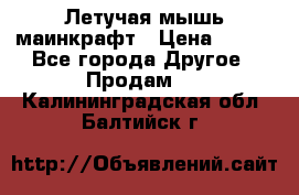 Летучая мышь маинкрафт › Цена ­ 300 - Все города Другое » Продам   . Калининградская обл.,Балтийск г.